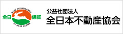 全日本不動産協会